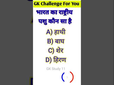 💥 भारत का राष्ट्रीय पशु ||national animals||training GK||GK quiz||Viral GK question||Training GK qui