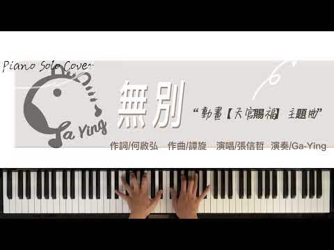 張信哲《無別》動畫【天官賜福】主題曲