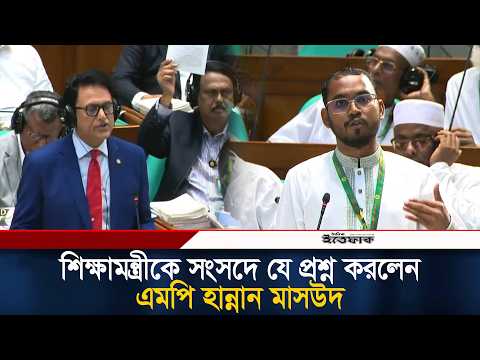 শিক্ষামন্ত্রীকে সংসদে যে প্রশ্ন করলেন এমপি হান্নান মাসউদ #Parliament#HannanMasud#EducationPolicy