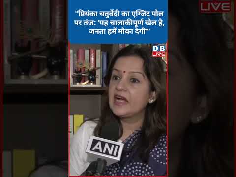 प्रियंका चतुर्वेदी का एग्जिट पोल पर तंज #shorts #dblive #shortsvideos #ytshorts #video #breakingnews