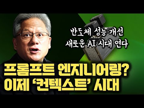 GPU, NPU 발전에... 프롬프트 엔지니어링? ㄴㄴ 컨텍스트 엔지니어링의 시대를 열다...  에이전틱AI | RAG | NVLink | NVIDIA | HBM