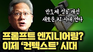 GPU, NPU 발전에... 프롬프트 엔지니어링? ㄴㄴ 컨텍스트 엔지니어링의 시대를 열다...  에이전틱AI | RAG | NVLink | NVIDIA | HBM
