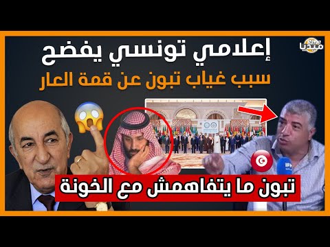 عـــاجل...إعـلامي تونسي يفـضح سـبب غـياب الرئيـس تبـون عن قـمة الـعار!!