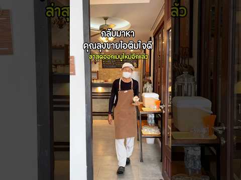 กลับมาหาคุณลุงขายไอติมใจดีนาลาเนยรีวิวminivlogfoodไอติม