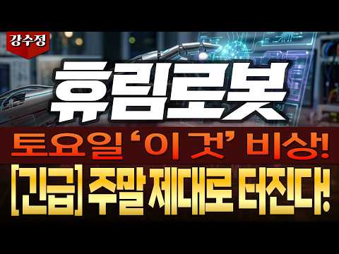 [휴림로봇 주가전망] 🔥토요일 '이 것' 비상!🔥[긴급] 주말 제대로 터진다!