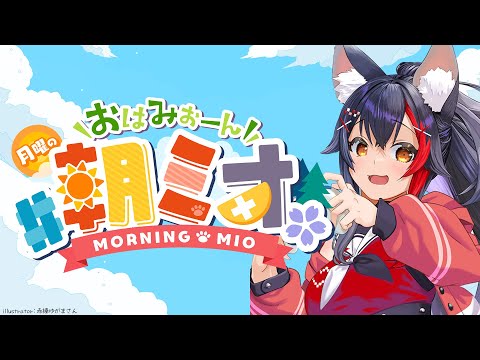 【 #朝ミオ 】梅雨終了？！月曜日だよ～～～！おはみぉーん！