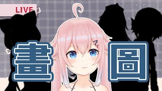 【畫圖】用練習的名義來畫願意被我畫的各方Vtuber【希莉亞 Ciria】