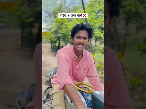 অজকেও তেল নাই ❌#youtubeshorts #tiktok #squadbros #funny