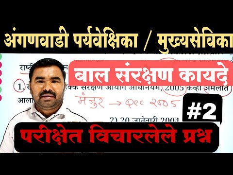 अंगणवाडी पर्यवेक्षिका / मुख्य सेविका प्रश्नपत्रिका  / Anganwadi Supervisor Previous Question Paper
