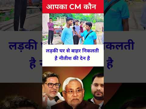 लड़की घर से बाहर निकलती है नीतीश की देन है bihar election 2025#trendingreelsvideo #shortsfeed