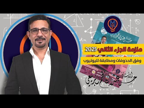 ملزمة الجزء الثاني 2025 والمطابقة لشرح اليوتيوب