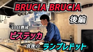 Brucia Brucia後編　感動の一皿マジ美味