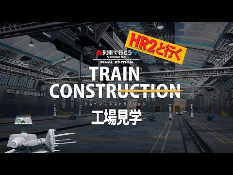 【A9TC】トレインコンストラクション工場見学