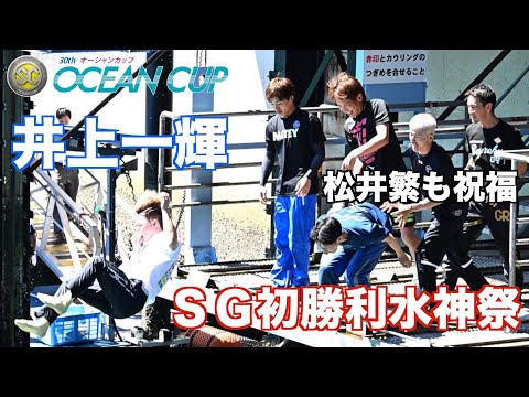 【ＳＧオーシャンカップ】ＳＧ初勝利をあげ松井繁らに水神祭で祝福される井上一輝