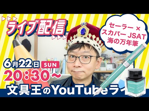 【文具王の日曜ライブ】セーラー万年筆×スカパーJSAT「海の万年筆」を試し書き。文具王のおせっかいで生まれた宇宙から見た地球いろの万年筆。2025年06月22日(日)　20:30〜　#文具のとびら