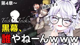 【Trick x Trick｜昼活】自分の演じたキャラと出会って困惑www第4章～最終章※ネタバレあり【VTuber】