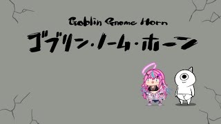 【ゴブリン・ノーム・ホーン】労働シマス！【Vtuber】