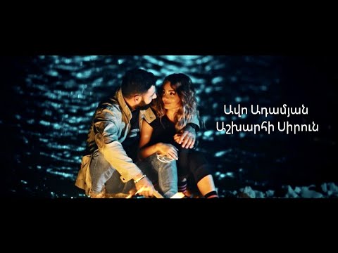Avo Adamyan - Ashkharhi Sirun | Official Music Video | 2021