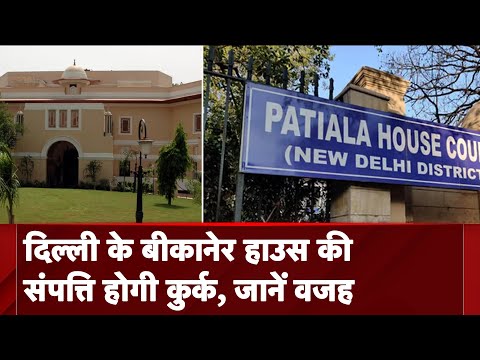 Delhi News: दिल्ली के बीकानेर हाउस की संपत्ति होगी कुर्क, जानें वजह | Delhi Bikaner House