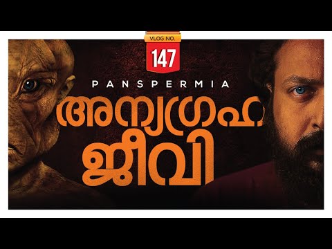 അന്യഗ്രഹജീവി | ALIEN LIFE PANSPERMIA | MALAYALAM | DARKMODE ©BeyporeSultan Vlog 147