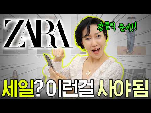 자라 세일🎉 세일하면 바로 품절될 아이템들, 미리 찜꽁하기🔎 (쇼핑도 전략이다! 세일 초반에 노리면 좋은 것들)