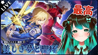 【崩壊:スターレイル】続・開拓クエスト幕間「美しき夢と聖杯」やるぞ！！Fateコラボだあああ！！！