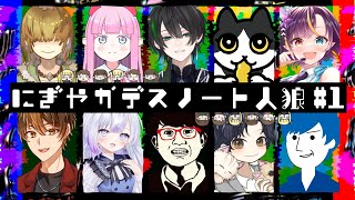第1回 #にぎやかデスノート人狼　2025/08/28【 テトランパトル視点  / #デスノート人狼 / #deathnotekillerw