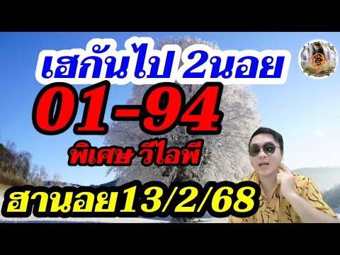 เฮกันต่อ! หวยฮานอยวีไอพี 94 ฮานอยพิเศษ 01ตรงๆ ฮานอยวันนี้13/2/68