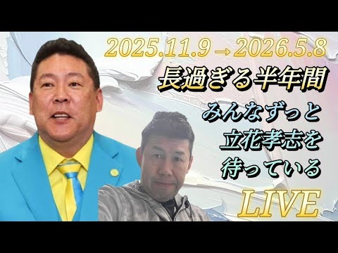 【LIVE】長過ぎる半年間。みんなずっと立花孝志を待っている