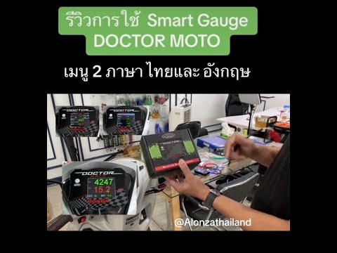 รีวิวSmartGaugeDOCTORMOTOใส่รถมอไซด์hondaทุกรุ่น