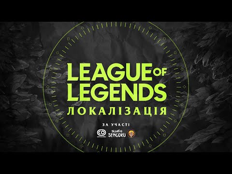 Локалізація League of Legends | Трейлер