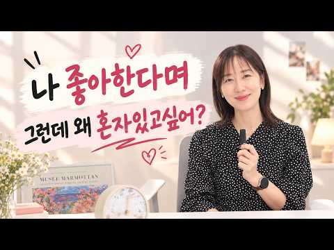 가까워질수록 <strong>혼자</strong> 있고 싶어지는 사람의 마음