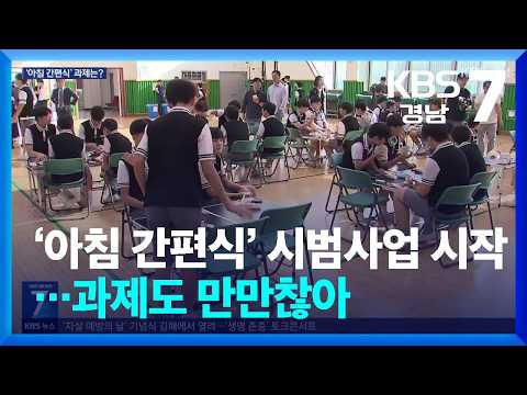 ‘<strong>아침</strong> 간편식’ 시범사업 시작…과제도 만만찮아 / <strong>KBS</strong>  2026.09.14.