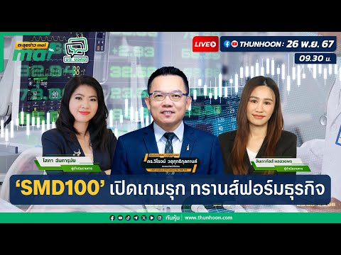 SMD100เปิดเกมรุกมุ่งสู่นวัตกรรมการแพทย์