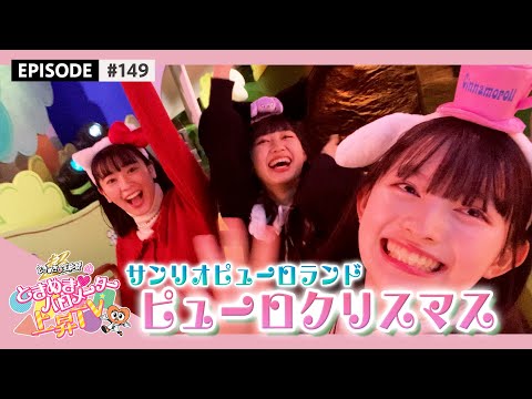 [Tokibaro TV] [Puro Christmas] Enjoyed the musical show and attractions! epi.149