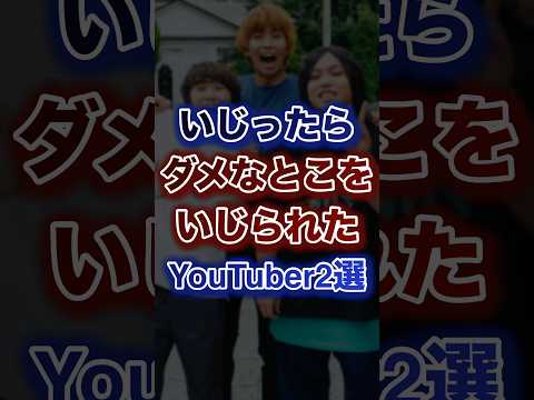 いじったらダメなとこをいじられたYouTuber2選