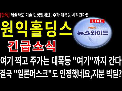 #원익홀딩스 #원익홀딩스 주가 #원익홀딩스주식 #클로봇 #주네비 #엔비디아 <strong>인수</strong> #삼성전자 <strong>인수</strong> #원익로보틱스