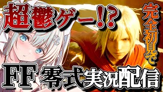 【#ファイナルファンタジー】鬱ゲー大好き女が、名作・FF零式を完全初見で実況配信【#1】