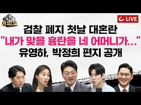 [🔴LIVE] 검찰청 78년 만에 폐지… '깡통' 공소청·중수청 출범ㅣ통일부장관, “北 적대할 생각 추호도 없다”ㅣ"내가 맞고 어머니가 살았더라면"…박정희가 쓴 편지 [흑백여의도]