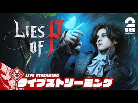 #5【耽美で残酷なおとぎ話】弟者の「Lies of P」【2BRO.】