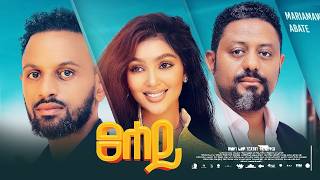 ፀሀይ ሙሉ ፊልም -  New Ethiopian Movie Tesehaye 2026 - Full Length Amharic Film