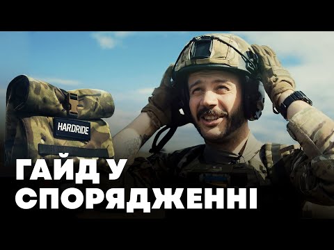 Як зібрати друга в ЗСУ | Експертиза HARDRIDE