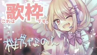 【歌枠】すこし（全然すこしじゃなかった）【桜乃なのん】#vtuber #歌枠