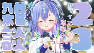 【 雑談 / FREETALK 】今週もきちゃ！月曜雑談！【涼海ネモ / ななしいんく】