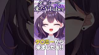 タ〇ミーから来たVTuber #戸登ミナミ #続きはチャンネルへ #Shorts