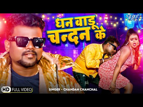 धन बाड़ू चन्दन के | #Chandan Chanchal का का यह गाना तबाही मचा देगा इंडस्ट्री में | Bhojpuri New Songs