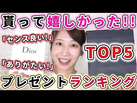 【TOP5】貰って嬉しかったプレゼントランキング！