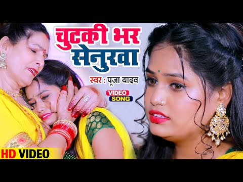 #VIDEO चुटकी भर सेनुरवा Pooja Yadav का हिट विडियो सॉन्ग Chutki Bhar Senurwa | Bhojpuri Vivah Geet