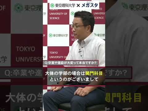 東京理科大学さんに質問！　卒業や進級が大変って本当ですか？