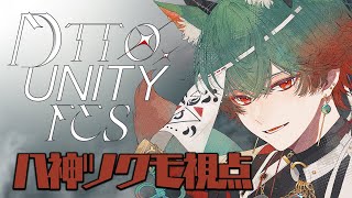 【DeltaForce】dtto.UNITY FES dtto.軍、勝つぞ！！【八神ツクモ／ネオポルテ】wまるーんさん、日向まるさん、アルラ